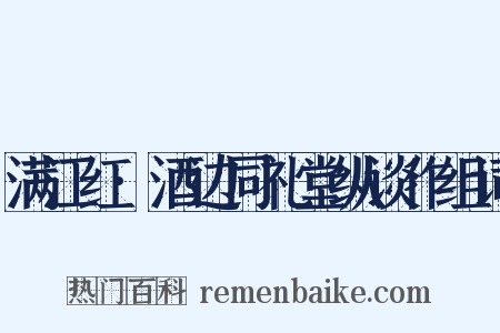 满江红·酒边同礼堂纵谈作组词是什么意思的图片